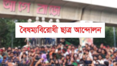 বৈষম্যবিরোধী ছাত্র আন্দোলন