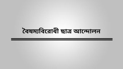 বৈষম্যবিরোধী ছাত্র আন্দোলন
