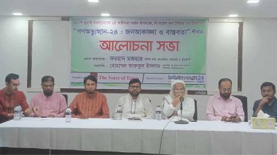 ‘গণঅভ্যুত্থান-২৪: জনআকাঙ্ক্ষা ও বাস্তবতা’ শীর্ষক সভায় বক্তব্য রাখছেন ফরহাদ মজহার