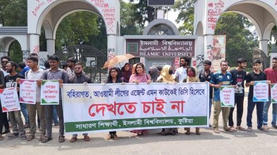 ইসলামী বিশ্ববিদ্যালয়ের শিক্ষার্থীদের মানববন্ধন