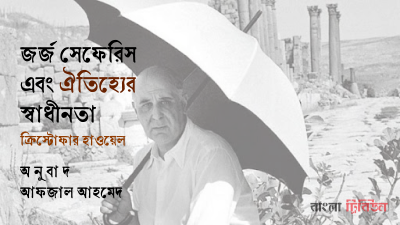 জর্জ সেফেরিস এবং ঐতিহ্যের স্বাধীনতা