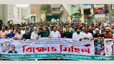 ঢাকা দক্ষিণ স্বেচ্ছাসেবক দলের বিক্ষোভ মিছিল