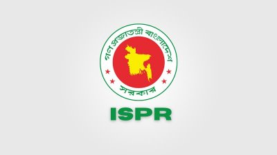 আন্তঃবাহিনী জনসংযোগ পরিদফতর (আইএসপিআর)