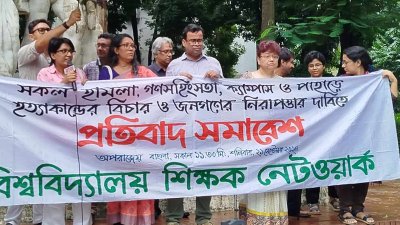 বিশ্ববিদ্যালয় শিক্ষক নেটওয়ার্কের প্রতিবাদ সমাবেশ