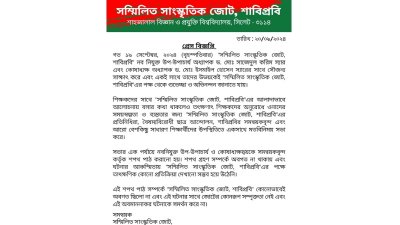 সম্মিলিত সাংস্কৃতিক জোটের দেওয়া বিবৃতি