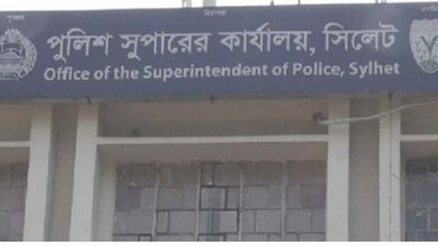 সিলেটের পুলিশ সুপার কার্যালয়