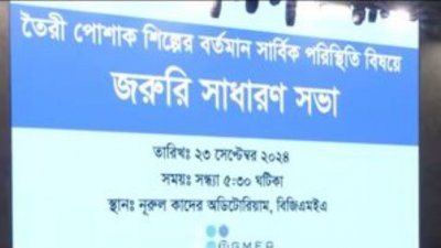 নিরাপত্তা নিশ্চিতে ব্যর্থ হলে পোশাক কারখানা বন্ধের হুঁশিয়ারি দিলেন (বিজিএমইএ) সাবেক সভাপতি।