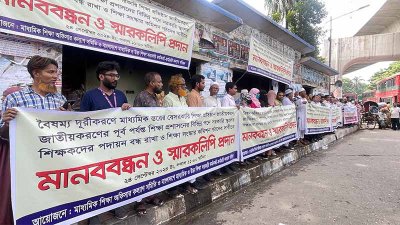 মাধ্যমিক শিক্ষা অফিসার কল্যাণ সমিতি এবং বাংলাদেশ মাধ্যমিক ও উচ্চ শিক্ষা সরকারি কর্মকর্তা-কর্মচারী কল্যাণ পরিষদের মানববন্ধন