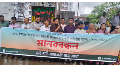 ৭ দফা দাবিতে মানববন্ধন করেছে এবি পার্টির যাত্রাবাড়ী থানা শাখা