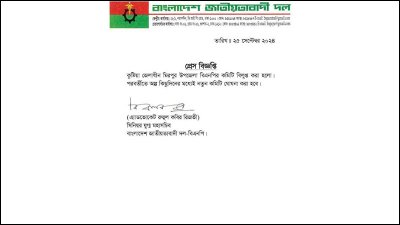 কমিটি বাতিল করে দেওয়া বিজ্ঞপ্তি
