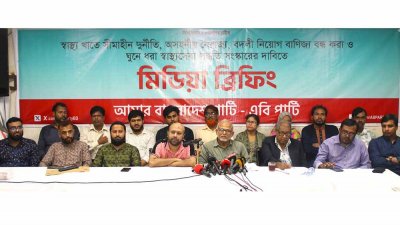 এবি পার্টির সংবাদ সম্মেলন