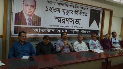 সাংবাদিক আতাউস সামাদের ১২তম মৃত্যুবার্ষিকীতে স্মরণসভা