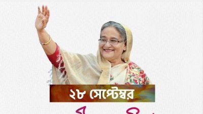শেখ হাসিনার ৭৮তম জন্মদিন শনিবার।