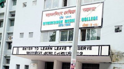 ময়মনসিংহ মেডিক্যাল কলেজ