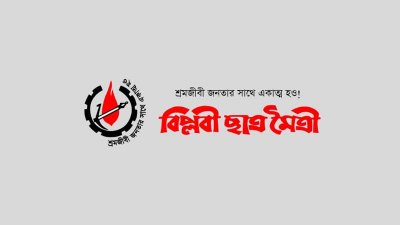বিপ্লবী ছাত্র মৈত্রী