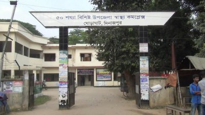 ঘোড়াঘাট উপজেলা স্বাস্থ্য কমপ্লেক্স