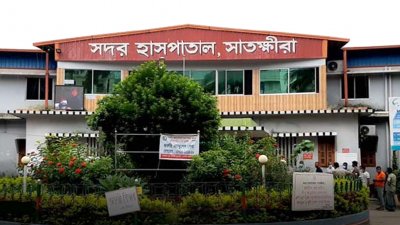 সাতক্ষীরা সদর হাসপাতাল