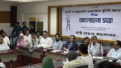 রাষ্ট্র সংস্কার আন্দোলন আয়োজিত 'গণঅভ্যূত্থানের আকাঙ্ক্ষা ও পুলিশি ব্যবস্থার সংস্কার' শীর্ষক আলোচনা সভায় অতিথি ও বক্তারা