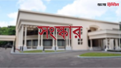 সংস্কার (প্রতীকী ছবি)