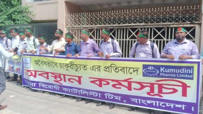 কুমুদীনি ফার্মা প্রধান কার্যালয়ের সামনে অবস্থান কর্মসূচি
