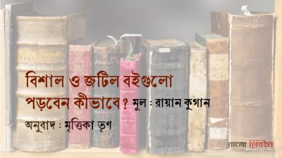 বিশাল ও জটিল বইগুলো পড়বেন কীভাবে?