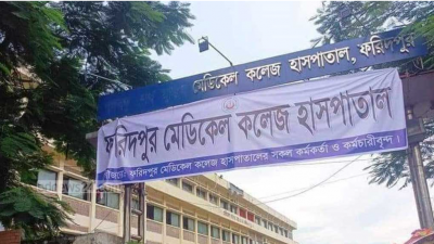 ফরিদপুর মেডিকেল কলেজ হাসপাতাল।