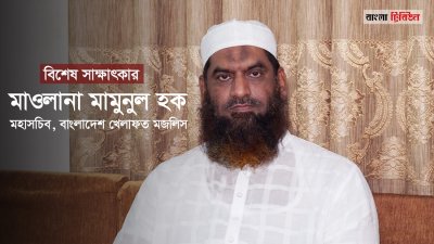 মাওলানা মামুনুল হক (ছবি: সাজ্জাদ হোসেন)