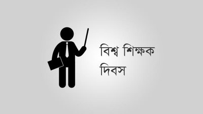 শিক্ষক দিবস