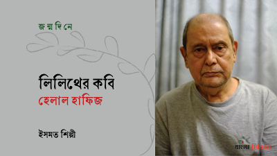'লিলিথের কবি হেলাল হাফিজ'