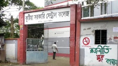 কুষ্টিয়া সরকারি সেন্ট্রাল কলেজ