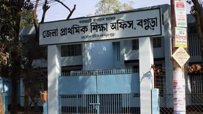 বগুড়া জেলা প্রাথমিক শিক্ষা অফিস