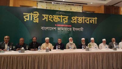জামায়াতে ইসলামির  ‘রাষ্ট্র সংস্কার প্রস্তাবনা’ শীর্ষক সংবাদ সম্মেলনে নেতারা