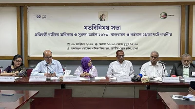 ‘প্রতিবন্ধী ব্যক্তির অধিকার ও সুরক্ষা আইন ২০১৩: বাস্তবায়ন ও বর্তমান প্রেক্ষাপটে করণীয়' শীর্ষক মতবিনিময় সভা