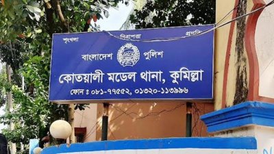 কুমিল্লা কোতোয়ালি থানা