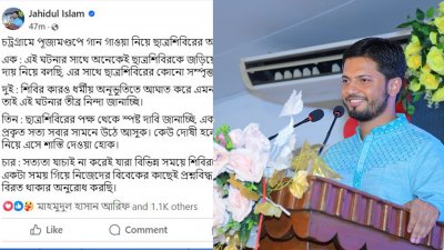 চট্টগ্রামে পূজামণ্ডপে গান গাওয়া নিয়ে ছাত্রশিবিরের অবস্থান তুলে ধরেছেন বাংলাদেশ ইসলামী ছাত্রশিবিরের সেক্রেটারি জেনারেল জাহিদুল ইসলাম