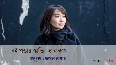 বই পড়ার স্মৃতি