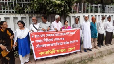 চাল-ডাল-তেলসহ নিত্যপণ্যের দাম কমানোর দাবিতে মাগুরায় বিক্ষোভ সমাবেশ
