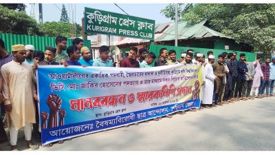 ভিসি প্রফেসর ড. একেএম জাকির হোসেনের পদত্যাগের দাবিতে বৈষম্যবিরোধী ছাত্র জনতার ব্যানারে কুড়িগ্রাম প্রেসক্লাবের সামনে মানববন্ধন