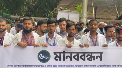 ‘বৈষম্যবিরোধী মেডিক্যাল টেকনোলজি ও ফার্মেসি ছাত্র সংগ্রাম পরিষদের’ ব্যানারে মানববন্ধন