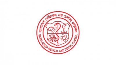 বাংলাদেশ মেডিক্যাল অ্যান্ড ডেন্টাল কাউন্সিল (বিএমডিসি)