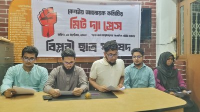 বিপ্লবী ছাত্র পরিষদের সংবাদ সম্মেলন