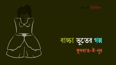 বাচ্চা ভূতের গল্প