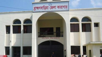 ব্রাহ্মণবাড়িয়া জেলা কারাগার
