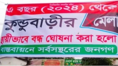 মাদারীপুরে বন্ধ কুণ্ডুবাড়ীর মেলা।