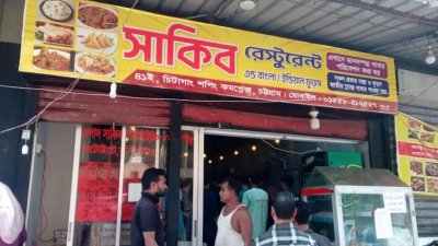 ‘সাকিব রেস্টুরেন্ট অ্যান্ড ইন্ডিয়ান ফুডস’ নামে একটি রেস্তোরাঁকে ২০ হাজার টাকা জরিমানা করেছে জাতীয় ভোক্তা অধিকার সংরক্ষণ অধিদফতর