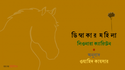 'ডিম্বাকার মহিলা ।। লিওনারা ক্যারিংটন'