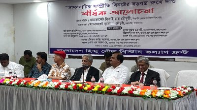 ‘সাম্প্রদায়িক সম্প্রীতি বিনষ্টের ষড়যন্ত্র রুখে দাও’ শীর্ষক আলোচনা সভায় নিতাই রায় চৌধুরী