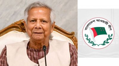 ড. মুহাম্মদ ইউনূস ও আওয়ামী লীগের লোগো