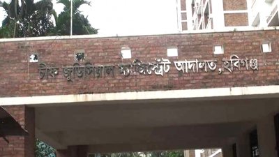 হবিগঞ্জ চিফ জুডিশিয়াল ম্যাজিস্ট্রেট আদালত