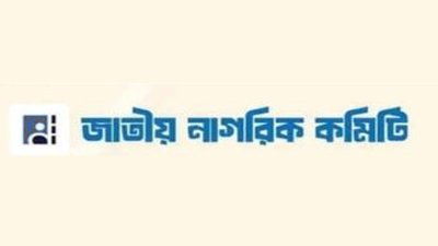 জাতীয় নাগরিক কমিটি